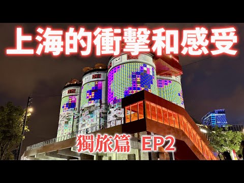 【大陸旅遊】獨旅上海及合肥, 第二集將開箱上海2025光影節, 並集中在靜安, 長寧, 徐匯區美景和美食介紹. 唯一美中不足的是因為太累而沒吧光影節逛完, 要後悔死了.