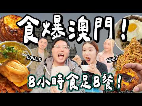 【食爆澳門🇲🇴】8小時8餐極限挑戰🔥輸咗冇得食?!超好食雙汁雞米🍗 澳門限定乾免牛飯🍚超酥脆葡撻🥧 觀眾推介滑蛋豬扒包🥪芥末手撕雞🌶️ 全部要靠贏先有得食😱|小阮BELLA @imlmelo