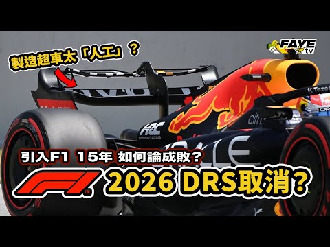 DRS 即將取消!為何當年F1 引入DRS?結果是成是敗?2026 F1 DRS會完全消失嗎?會有甚麼替代方案?阿非講賽車 EP 300(廣東話/中文字幕)