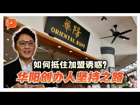 专访 | 坦言有加盟邀约诱惑 华阳创办人为何婉拒?