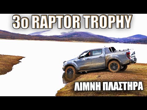 Βουλιάξαμε σε... τόνους λάσπη || Εκδρομή στη λίμνη Πλαστήρα με 43 (!) Ford Raptor