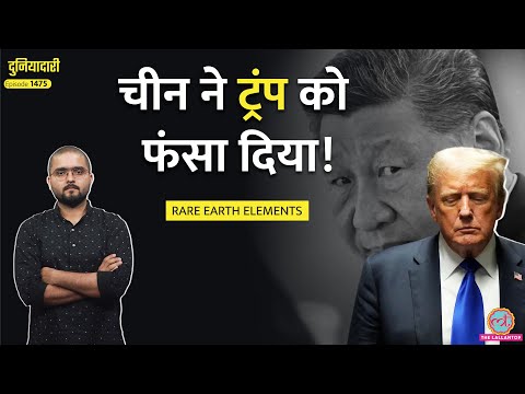 China के हाथ में Rare Earth Minerals का खेल, Jinping ने मारी बाज़ी, अब क्या करेंगे Trump?|Duniyadari