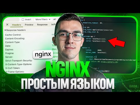 Nginx — Простым языком на понятном примере