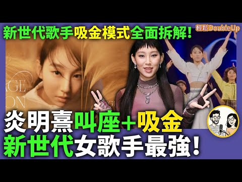 【炎明熹】Gigi 前景亮麗,全世界都睇到!吸金力、人氣、業界搶住要!|Gigi 風之旅 娛樂評論 一束光|281集 Nov 17|輕鬆Double up| Carol, Benny