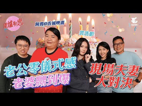 23/10 現場夫妻大對決:老公零儀式感、節日堅持慶祝,老婆黑面嬲到爆!