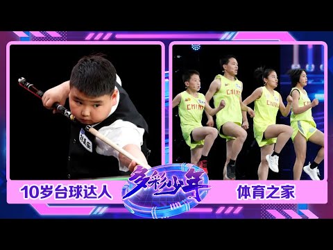 10 岁小胖竟是台球高手一心二用还能“百发百中”,4位少年轻松面对铁人三项亚洲纪录保持者“魔鬼训练”面不改色 | 第艺流「多彩少年」 20230608