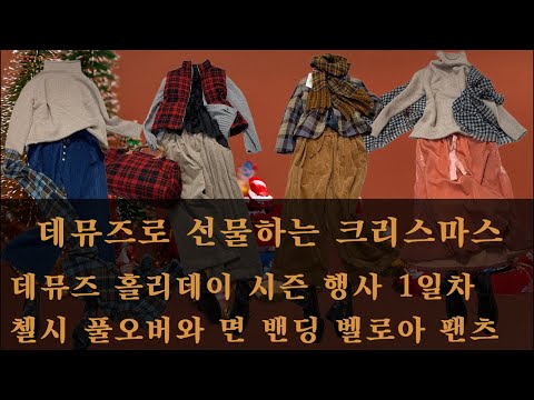 데뮤즈 라이브 - 데뮤즈 횰리데이 시즌 행사 1일차 / 첼시 풀오버와 면 밴딩 벨로아 팬츠