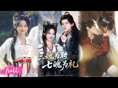 🍂 Multi Sub【三魂為聘,七魄為禮】殷問酒一魂一魄閒散度日,被迫出山遇週獻,天子氣鎮怨氣牽命運!#短劇完整版#短劇推薦#短劇全集#Drama#小言推文#古風#宮鬥#謝鴻鑫#楊馥羽