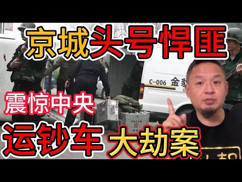 老王来了:震惊中央!北京运钞车大劫案|重情重义的悍匪鹿宪洲到底藏何秘密?|