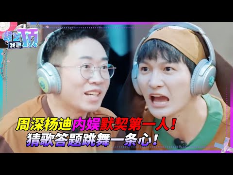 内娱玩游戏碰到这对就赶紧认输吧!默契度高到仿佛是一条心!周深杨迪是什么天降奇才!#综艺 #music #杨迪