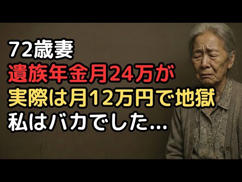 年金月25万円の夫を失った72歳妻…「自分の年金6万+遺族年金で大丈夫」が大間違い、実際は月12万円で生活崩壊