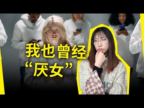 我也曾经“厌女”,如今却“五毒俱全”:)为什么越来越多的女性不婚不育、普通却又自信?