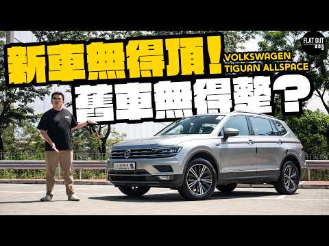 二手Tiguan AllSpace玩得過? #Volkswagen 七座SUV唔洗十萬有交易?維修通病位逐個數!(中英字幕)| Flat Out Review #FlatOut試車 #地板油