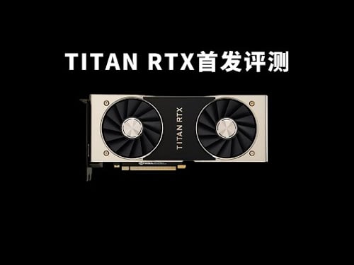 TITAN RTX性能测试:最强泰坦能和50系哪张卡媲美?