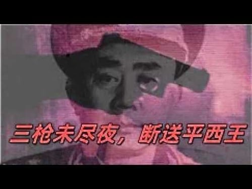 文化大革命138,云南省委书记夫妇在凌晨被刺杀,凶手如何作案,过程中每个人的表现,勤务兵为了啪啪啪害死自己的主公#中共 #文化大革命 #文革 #毛泽东 #中共內鬥