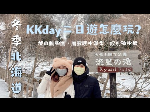冬季北海道EP2|KKday二日遊怎麼玩?|旭山動物園·層雲峽冰瀑季·紋別破冰船|Hello Sheri