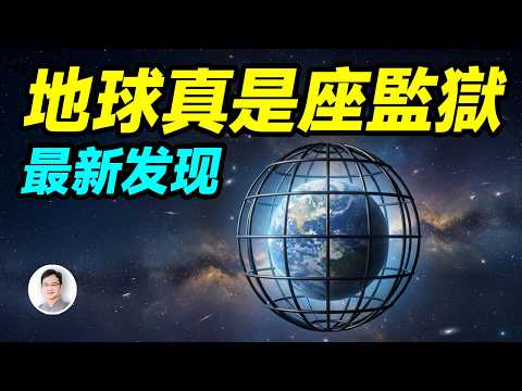 最新發現:地球原來真是一座監獄!【文昭思緒飛揚483期】