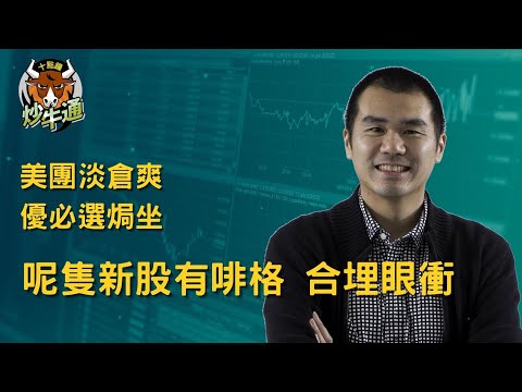 十點鐘炒牛通 │20251215│美團淡倉已食 優必選冇食就罪大惡極|金價蓄勢破頂 準備好香檳未|唐牛|魚樂無窮│圍爐炒美│高息ETFKOL│應承我今年一定要贏錢ok?