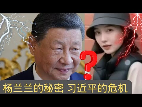 独家:杨兰兰的秘密 习近平的危机|Exclusive: Yang Lanlan’s Secret, Xi Jinping’s Crisis
