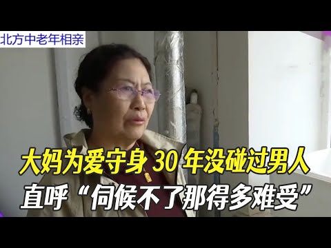 大媽爲愛守身 30 年沒碰過男人,直呼”伺候不了那得多難受“大爺愣到語塞#綜藝 #中老年相親 #相親