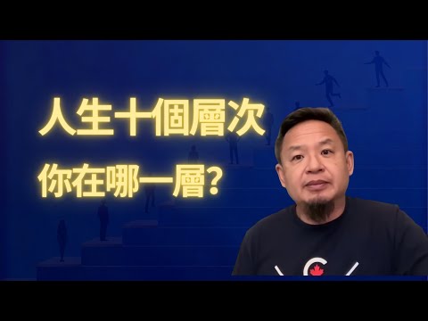 人生十個層次 你在哪一層?|從迷茫到清醒的覺醒之路
