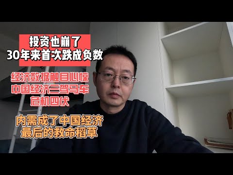 投资也崩了 30年来首次跌成负数|经济数据触目惊心 中国经济三驾马车危机四伏|提振内需成了中国经济最后一根救命稻草 一旦失败后果不堪设想