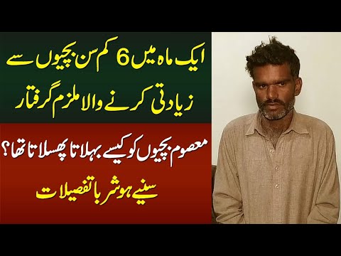 6 Bachion Ke Sath Ghalat Kaam Karney Wala Banda Girftar