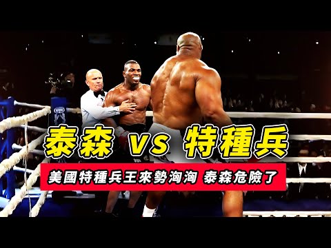 泰森vs特種兵!特種兵王勸泰森提前叫好救護車,結果被打飛!丨【迈克泰森】【拳击】