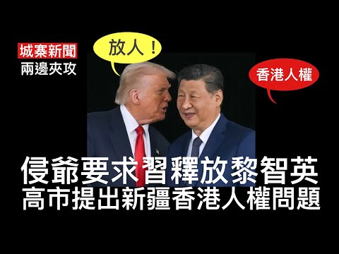 城寨新聞 III 1/11: 江旻憓去馬功能組別 中共國家隊的部署 侵習會面提出釋放黎智英 高市早苗提新疆香港人權問題中共面黑 加拿大決定做二五仔反美親共 侵重申美加貿易談判終止不會重啟