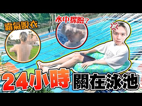 24小時把瑋瑋關在泳池中,上廁所、吃飯超克難,到底是怎麼度過的?【黃氏兄弟】#一日系列