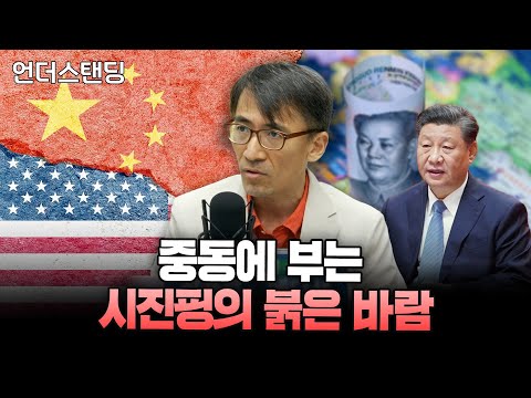 중동에 부는 시진핑의 붉은 바람 (고려대학교 중동·이슬람센터 성일광 교수)