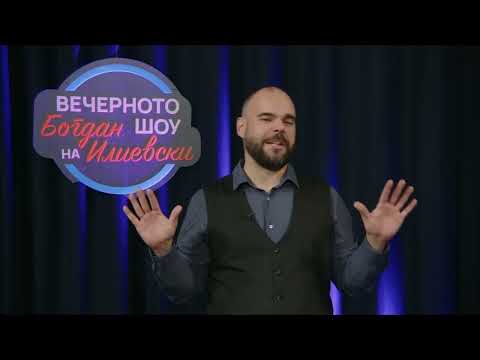 ВЕЧЕРНОТО ШОУ НА БОГДАН ИЛИЕВСКИ 25 12 2025 ГОСТИН ДАЛИБОР ФРТУНИЌ