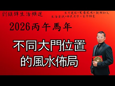 2026年 大門位置風水佈局 | 大門在不同位置 家居風水佈局 | 劉鎮鋒生活頻道
