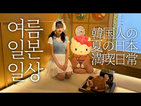 도쿄 일상 브이로그🗼일본에서 여름나기 정말 쉽지 않네요…감기 유행을 이은 감기 후유증 유행이라니🤒그리고 일본 쌀값 장난하냐💸여차저차 두 달 간의 일본 일상 브이로그🇯🇵