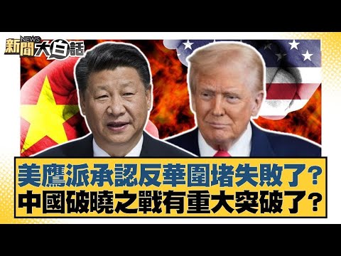 美鷹派承認反華圍堵失敗了?中國破曉之戰有重大突破了?【#金臨天下 X #新聞大白話】20251008-11|#謝寒冰 #栗正傑 #賴岳謙