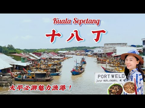 十八丁渔村游,太多景点美食!必吃咖喱面/三角包/虎咬狮/狮咬虎/必游炭窑厂/三轮车游渔村/出海游船/过港渔村/买虾米/Kuala Sepetang Perak