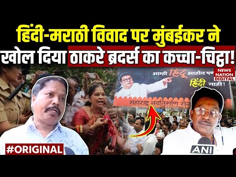 Hindi vs Marathi Controversy : Mumbai वालों ने Thackeray की पोल खोल दी! Maharashtra Election | MNS