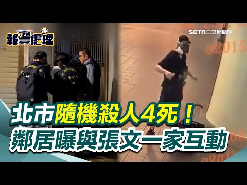 北市隨機殺人至少4死!警方至張文住家搜索見汽油桶...犯案前竟焚燒中正租屋處!鄰居曝與張文一家「很少過問」|三立新聞網 SETN.com