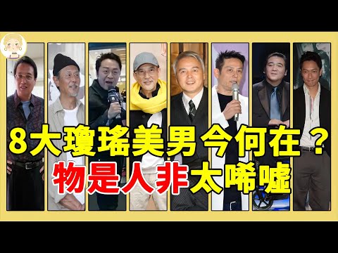 8大瓊瑤美男今昔對比,有人成百億富豪有人終身癱瘓,還有人瘦到皮包骨認不出!#一隻細細粒 #謝祖武 #劉德凱 #馬景濤 #趙學煌 #林瑞陽 #秦祥林 #秦漢 #徐乃麟 #瓊瑤