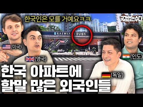외국인만 아는 한국 아파트 특이점 | 국경없는 수다 EP.63