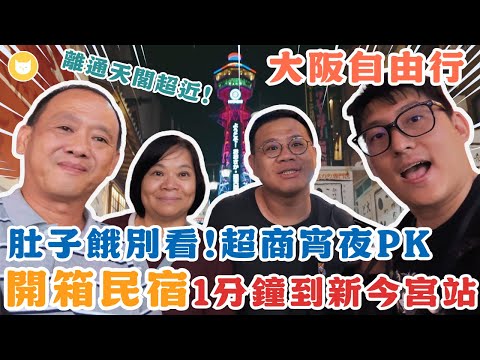住在唐吉訶德對面?大阪超溫馨民宿開箱! 走路3分鐘到JR站、通天閣~全家超商泡麵開箱大PK 這款竟獲得爸媽好評?【凱文喵式會社】#帶爸媽出國玩