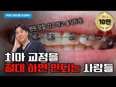 솔직히 말하겠습니다🥼 이런 분들은 치아 교정 하지마세요✖️ /덧니?, 부작용? | 루센트원장님들 궁금해요🦷