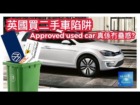 英國買二手車陷阱 Approved used car 真係冇蠱惑?【英國生活】