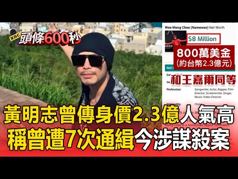 黃明志曾傳「身價2.3億」爭議多人氣高!稱「曾遭7次通緝」今涉謀殺案轟動社會【頭條600秒】