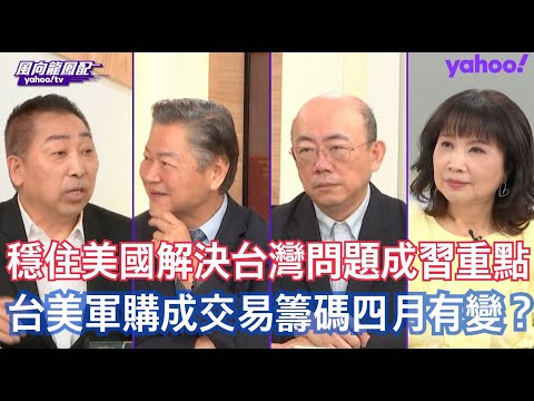 習近平施壓川普 台灣已成美中交易主軸? 郭正亮:能夠給川普年底選舉利多的國家是中國! 賴岳謙:台美軍購案沒有成功對台獨來說那是多大的挫敗 唐湘龍:中方告訴美國現在賣的已經超過防衛性定義我在乎就要回應我