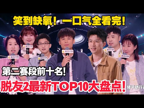 脱友2最新TOP10大盘点!第一名竟是新面孔?首位直接晋级女演员!就差5票满分!#脱口秀 #脱口秀和Ta的朋友们 第二季 #综艺show