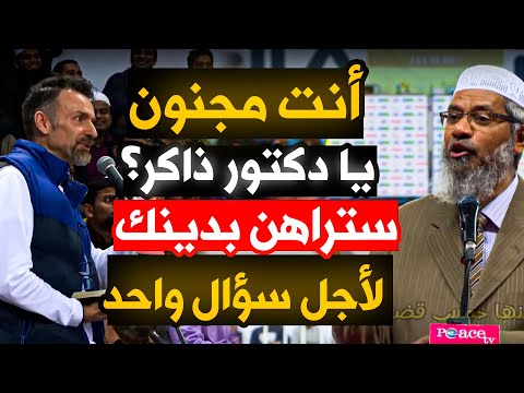 أنا الدكتور ذاكر نايك وأعلن اعتناقي المسيحية فقط لو أجابني أكابر القساوسة عن هذا السؤال فقط