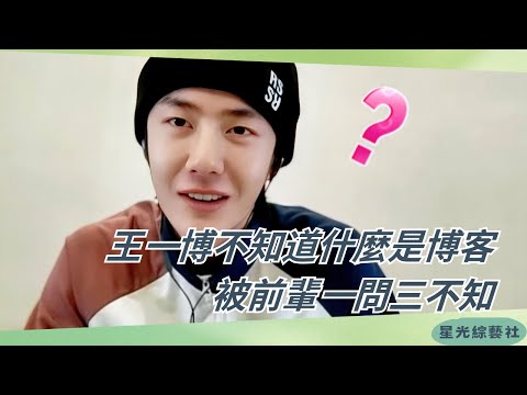 #WangYibo born in the 90s: "What’s a blog?" Seniors burst out laughing at the generation gap 😂