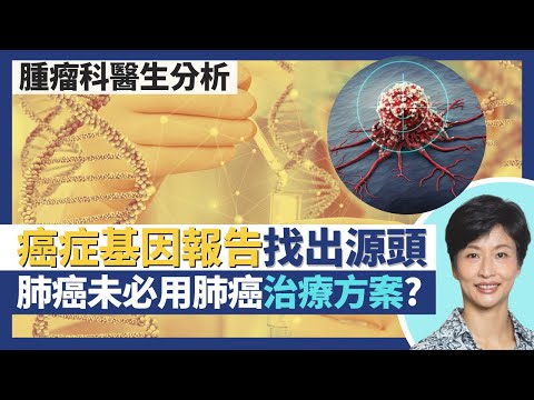 癌症基因報告|肺部腫瘤不一定用肺癌治療方案!?癌細胞組織化驗找出腫瘤源頭對症下藥!癌症復發仍需抽針檢查?|王建芳醫生 腫瘤科醫生饒家棟醫學博士|人類健康研究所