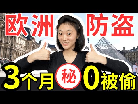 欧洲防盗攻略!旅居必看!不被偷的秘密居然是?如何从巴黎到巴塞全身而退